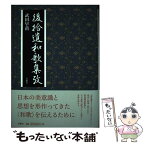 【中古】 後拾遺和歌集攷 / 武田早苗 / 青簡舎 [単行本]【メール便送料無料】【あす楽対応】