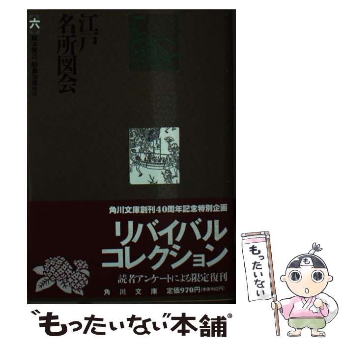 【中古】 江戸名所図会 六 角川文庫 鈴木棠三，朝倉治彦 校注 / 斎藤幸雄, 鈴木棠三 / 角川書店 [文庫]【メール便送料無料】【最短翌日配達対応】