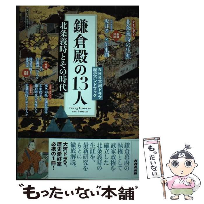 【中古】 鎌倉殿の13人 北条義時とその時代 / NHK出版 / NHK出版 ムック 【メール便送料無料】【あす楽対応】