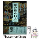  鎌倉殿の13人 北条義時とその時代 / NHK出版 / NHK出版 
