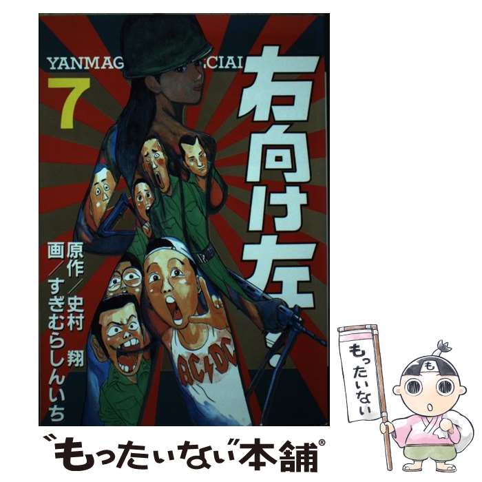 【中古】 右向け左！ 7 / 史村 翔, すぎむら しんいち / 講談社 [ペーパーバック]【メール便送料無料】【あす楽対応】