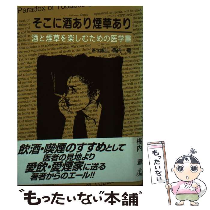 【中古】 そこに酒あり煙草あり 酒と煙草を楽しむための医学書 / 橋内 章 / 真興交易医書出版部 [単行本]【メール便送料無料】【あす楽対応】