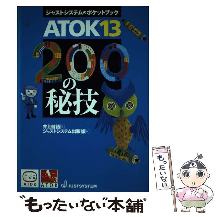 【中古】 ATOK　13・200の秘技 / 井上 健語, ジャストシステム出版部 / ジャストシステム [単行本]【メール便送料無料】【あす楽対応】