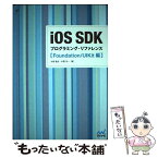 【中古】 iOS　SDKプログラミング・リファレンス Foundation／UIKit編 / 大森 智史, 中野 洋一 / マイ [単行本（ソフトカバー）]【メール便送料無料】【あす楽対応】