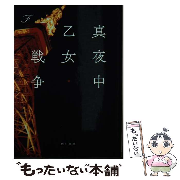 【中古】 真夜中乙女戦争 / F / KADOKAWA [文庫]【メール便送料無料】【最短翌日配達対応】