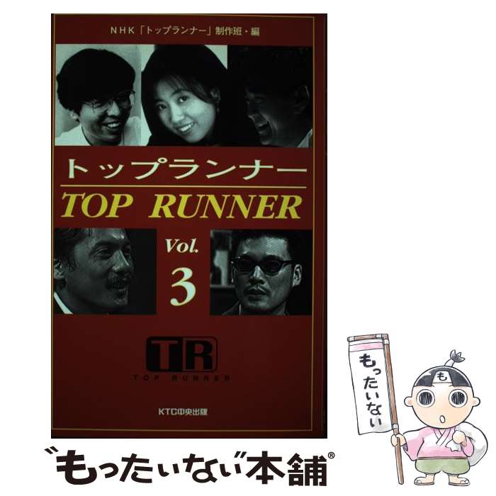 【中古】 トップランナー vol．3 / NHK