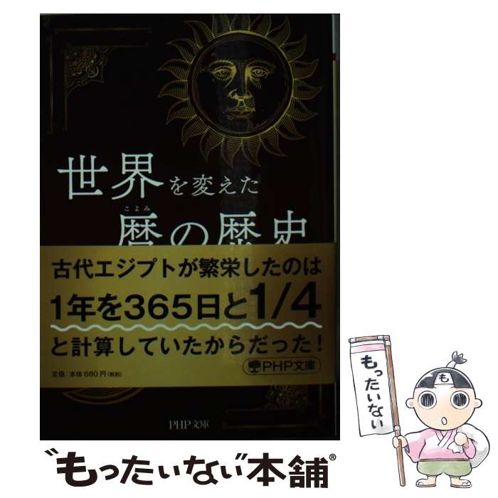 【中古】 世界を変えた暦の歴史 / 谷岡 一郎 / PHP研究所 [文庫]【メール便送料無料】【最短翌日配達対応】