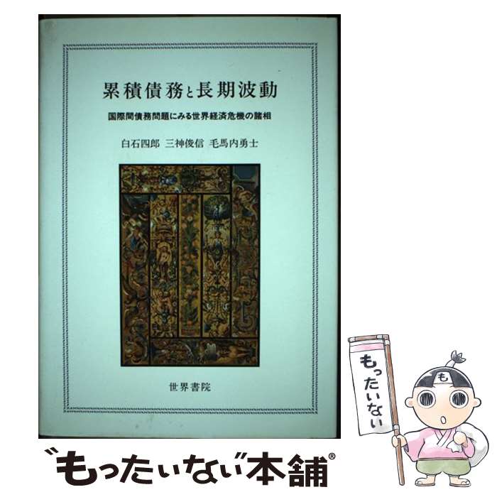 【中古】 累積債務と長期波動 国際間債務問題にみる世界経済危機の諸相 / 白石 四郎 / 世界書院 [単行本]【メール便送料無料】【あす楽対応】