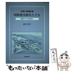 【中古】 昭和放水路をたどる 利根川増補計画 / 倉田 智子 / 崙書房 [単行本]【メール便送料無料】【あす楽対応】