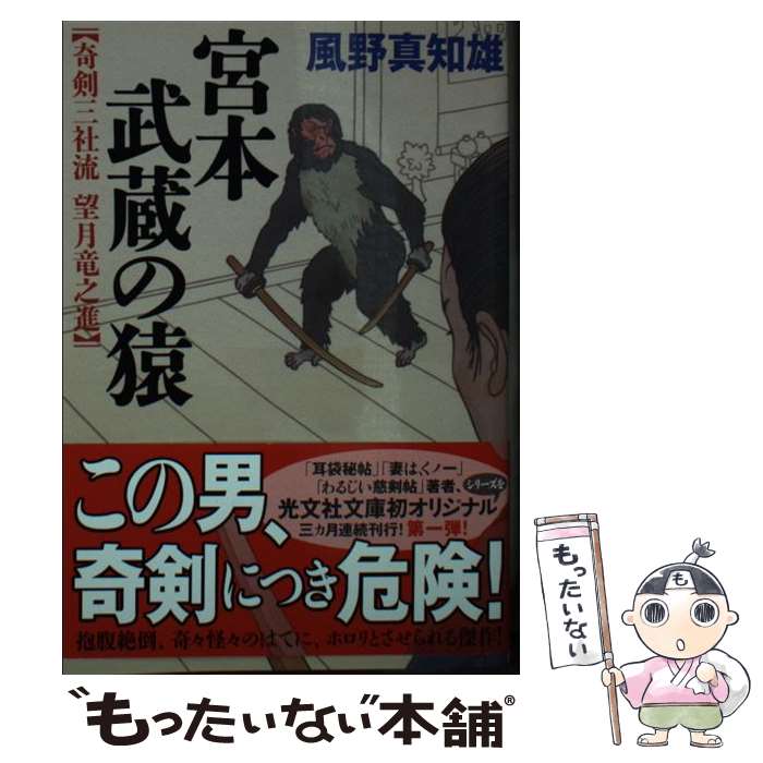 【中古】 宮本武蔵の猿 奇剣三社流 望月竜之進 / 風野真知雄 / 光文社 文庫 【メール便送料無料】【あす楽対応】