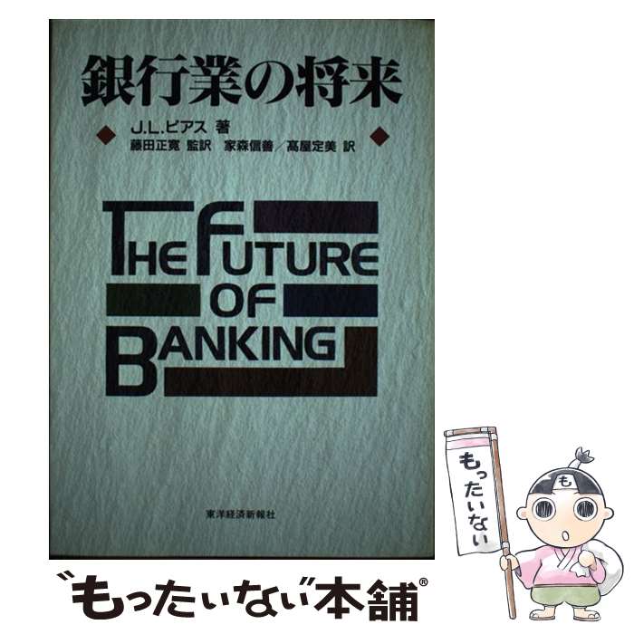 【中古】 銀行業の将来 / ジェームズ・L. ピアス James L. Pierce 家森 信善 藤田 正寛 高屋 定美 / 東洋経済新報社 [単行本]【メール便送料無料】【あす楽対応】