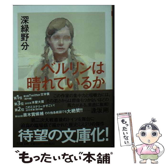 【中古】 ベルリンは晴れているか / 深緑 野分 / 筑摩書房 文庫 【メール便送料無料】【あす楽対応】