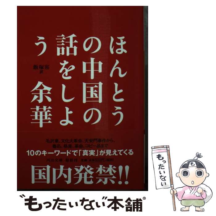 【中古】 ほんとうの中国の話をしよう / 余 華, 飯塚 容 / 河出書房新社 [文庫]【メール便送料無料】【最短翌日配達対応】