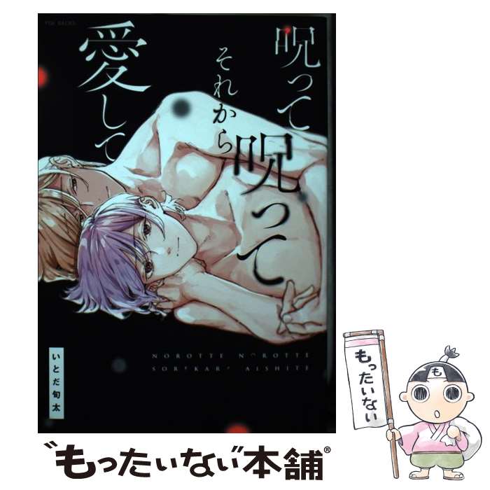 【中古】 呪って呪ってそれから愛して / いとだ旬太 / ふゅーじょんぷろだくと [コミック]【メール便送料無料】【あす楽対応】