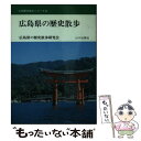 【中古】 広島県の歴史散歩 / 広島県の歴史散歩研究会 / 山川出版社（千代田区） [文庫]【メール便送料無料】【あす楽対応】