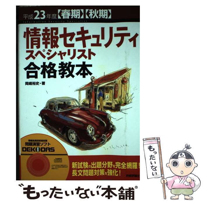 著者：岡嶋 裕史出版社：技術評論社サイズ：単行本（ソフトカバー）ISBN-10：4774144541ISBN-13：9784774144542■こちらの商品もオススメです ● WebマスターのためのGoogle　Analytics / 井上 健語 / 九天社 [単行本] ● ネットワークスペシャリスト合格教本（平成22年度） / 岡嶋 裕史 / 技術評論社 [単行本（ソフトカバー）] ● データベーススペシャリスト合格教本（平成24年度） / 山平 耕作 / 技術評論社 [単行本（ソフトカバー）] ■通常24時間以内に出荷可能です。※繁忙期やセール等、ご注文数が多い日につきましては　発送まで48時間かかる場合があります。あらかじめご了承ください。 ■メール便は、1冊から送料無料です。※宅配便の場合、2,500円以上送料無料です。※最短翌日配達ご希望の方は、宅配便をご選択下さい。※「代引き」ご希望の方は宅配便をご選択下さい。※配送番号付きのゆうパケットをご希望の場合は、追跡可能メール便（送料210円）をご選択ください。■ただいま、オリジナルカレンダーをプレゼントしております。■お急ぎの方は「もったいない本舗　お急ぎ便店」をご利用ください。最短翌日配送、手数料298円から■まとめ買いの方は「もったいない本舗　おまとめ店」がお買い得です。■中古品ではございますが、良好なコンディションです。決済は、クレジットカード、代引き等、各種決済方法がご利用可能です。■万が一品質に不備が有った場合は、返金対応。■クリーニング済み。■商品画像に「帯」が付いているものがありますが、中古品のため、実際の商品には付いていない場合がございます。■商品状態の表記につきまして・非常に良い：　　使用されてはいますが、　　非常にきれいな状態です。　　書き込みや線引きはありません。・良い：　　比較的綺麗な状態の商品です。　　ページやカバーに欠品はありません。　　文章を読むのに支障はありません。・可：　　文章が問題なく読める状態の商品です。　　マーカーやペンで書込があることがあります。　　商品の痛みがある場合があります。