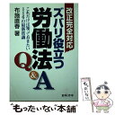  ズバリ役立つ労働法Q＆A これだけは知っておきたい116の最新常識 / 布施 直春 / 日本法令 