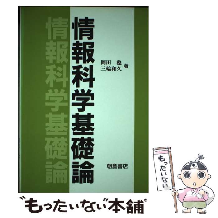【中古】 情報科学基礎論 / 岡田稔, 三輪和久 / 朝倉書店 [単行本]【メール便送料無料】【最短翌日配達対応】