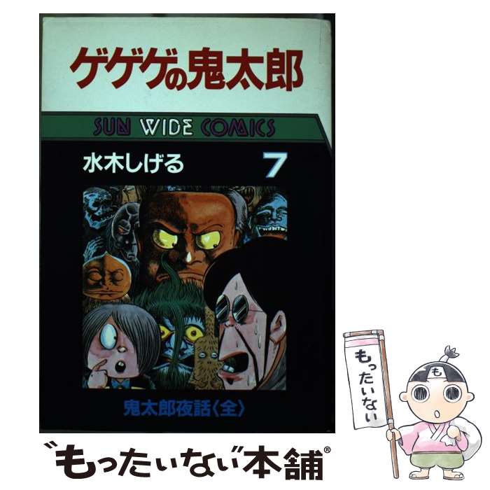 楽天市場】ゲゲゲの鬼太郎 アニメ 2007(本・雑誌・コミック)の通販 楽天市場】ゲゲゲの鬼太郎 アニメ 2007(本・雑誌・コミック)の通販