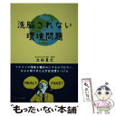 著者：立田真文出版社：アメージング出版サイズ：ペーパーバックISBN-10：4910180850ISBN-13：9784910180854■通常24時間以内に出荷可能です。※繁忙期やセール等、ご注文数が多い日につきましては　発送まで48時間かかる場合があります。あらかじめご了承ください。 ■メール便は、1冊から送料無料です。※宅配便の場合、2,500円以上送料無料です。※あす楽ご希望の方は、宅配便をご選択下さい。※「代引き」ご希望の方は宅配便をご選択下さい。※配送番号付きのゆうパケットをご希望の場合は、追跡可能メール便（送料210円）をご選択ください。■ただいま、オリジナルカレンダーをプレゼントしております。■お急ぎの方は「もったいない本舗　お急ぎ便店」をご利用ください。最短翌日配送、手数料298円から■まとめ買いの方は「もったいない本舗　おまとめ店」がお買い得です。■中古品ではございますが、良好なコンディションです。決済は、クレジットカード、代引き等、各種決済方法がご利用可能です。■万が一品質に不備が有った場合は、返金対応。■クリーニング済み。■商品画像に「帯」が付いているものがありますが、中古品のため、実際の商品には付いていない場合がございます。■商品状態の表記につきまして・非常に良い：　　使用されてはいますが、　　非常にきれいな状態です。　　書き込みや線引きはありません。・良い：　　比較的綺麗な状態の商品です。　　ページやカバーに欠品はありません。　　文章を読むのに支障はありません。・可：　　文章が問題なく読める状態の商品です。　　マーカーやペンで書込があることがあります。　　商品の痛みがある場合があります。