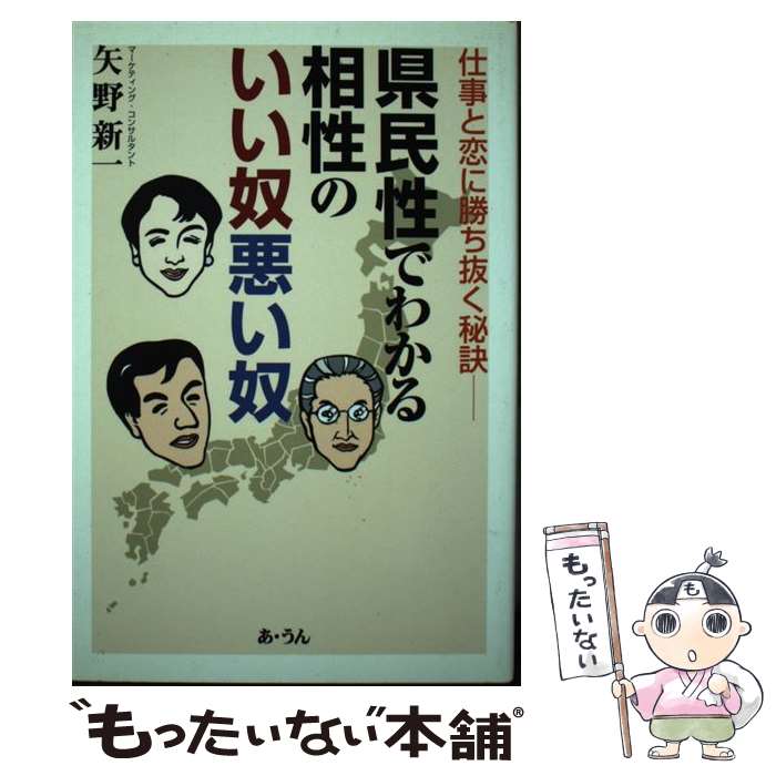 【中古】 県民性でわかる相性のいい奴悪い奴 / 矢野 新一 / あ・うん [単行本]【メール便送料無料】【最短翌日配達対応】