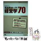 【中古】 出るとこ過去問セレクト70経営学 公務員試験国家一般職・地方上級レベル対応 / TAC出版編集部 / TAC出版 [単行本]【メール便送料無料】【あす楽対応】