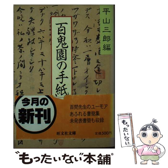  百鬼園の手紙 旺文社文庫 平山三郎 / 内田 百けん, 平山 三郎 / 旺文社 