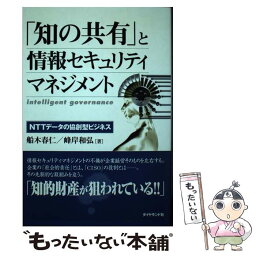 【中古】 「知の共有」と情報セキュリティマネジメント NTTデータの協創型ビジネス / 船木 春仁, 峰岸 和弘 / ダイヤモンド社 [単行本]【メール便送料無料】【あす楽対応】