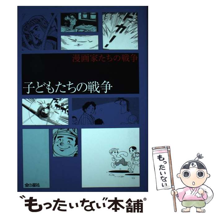  子どもたちの戦争 / ちばてつや, 巴 里夫, 永島 慎二, わち さんぺい, 小沢 さとる, あすな ひろし, 石坂 啓, 弘兼 憲史 / 金の星社 