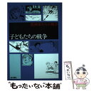 【中古】 子どもたちの戦争 / ちばてつや, 巴 里夫, 永島 慎二, わち さんぺい, 小沢 さとる, あすな ひろし, 石坂 啓, 弘兼 憲史 / 金の星社 単行本 【メール便送料無料】【あす楽対応】