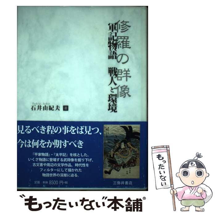 【中古】 軍記物語戦人と環境 修羅の群像 / 石井 由紀夫 / 三弥井書店 [単行本]【メール便送料無料】【あす楽対応】