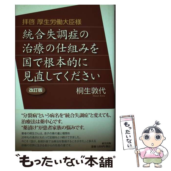 【中古】 統合失調症の治療の仕組みを国で根本的に見直してください 拝啓厚生労働大臣様 改訂版 / 桐生 敦代 / 東宣出版 [ペーパーバック]【メール便送料無料】【あす楽対応】