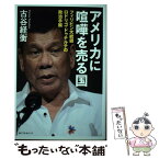 【中古】 アメリカに喧嘩を売る国 フィリピン大統領ロドリゴ・ドゥテルテの政治手腕 / 古谷 経衡 / ベストセラーズ [単行本（ソフトカバー）]【メール便送料無料】【あす楽対応】