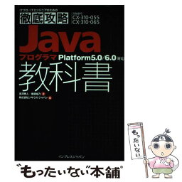 【中古】 JavaプログラマPlatform5．0／6．0対応教科書 試験番号CXー310ー055　CXー31 / / [単行本（ソフトカバー）]【メール便送料無料】【あす楽対応】