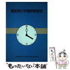 【中古】 建設業の労働時間管理 雇用管理研修テキスト 改訂2版 / 労働省職業安定局 / 労働経済研究所 [単行本]【メール便送料無料】【あす楽対応】