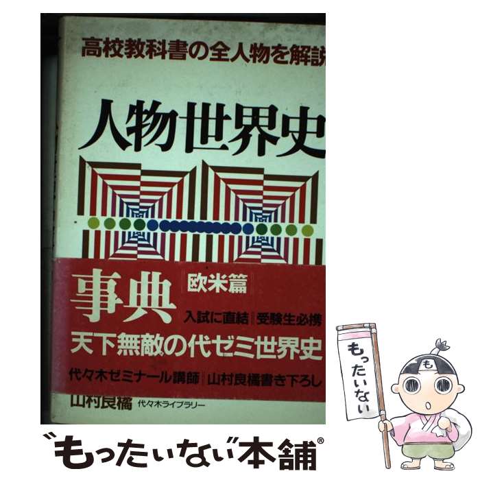 【中古】 人物世界史事典 高校教科書の全人物を解説 欧米篇 / 山村 良橘 / 代々木ライブラリー [単行本]【メール便送料無料】【あす楽対応】