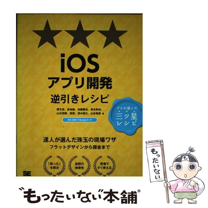 【中古】 iOSアプリ開発逆引きレシピ iOS SDK 7／Xcode 5対応 / 趙 文来 / 翔泳社 単行本 【メール便送料無料】【あす楽対応】