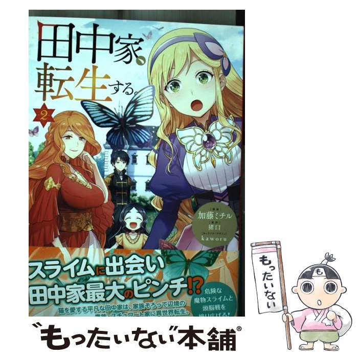 【中古】 田中家 転生する。 2 / 加藤 ミチル, kaworu / KADOKAWA コミック 【メール便送料無料】【あす楽対応】