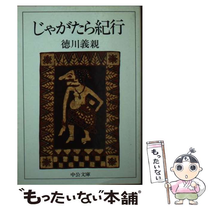 【中古】 じゃがたら紀行 / 徳川 義親 / 中央公論新社 [文庫]【メール便送料無料】【あす楽対応】