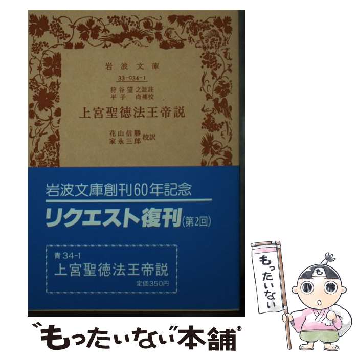 【中古】 上宮聖徳法王帝説 / 東野 治之 / 岩波書店 [文庫]【メール便送料無料】【あす楽対応】