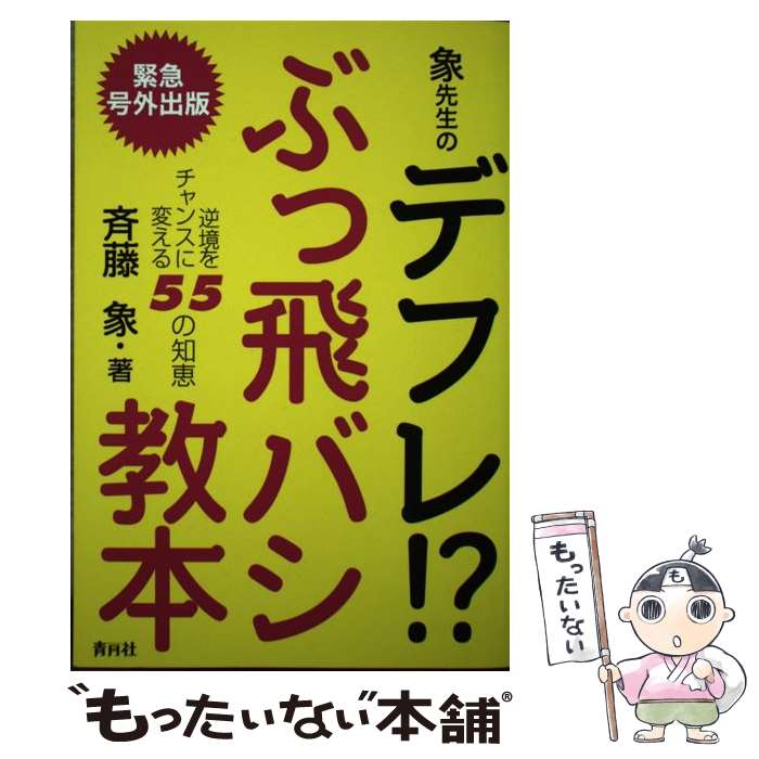 【中古】 象先生のデフレ！？ぶっ飛バシ教本 逆境をチャンスに変える55の知恵 / 斉藤 象 / 青月社 [単行本]【メール便送料無料】【あす楽対応】