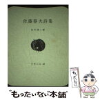 【中古】 佐藤春夫詩集 / 佐藤 春雄, 島田 謹二 / 彌生書房 [単行本]【メール便送料無料】【あす楽対応】