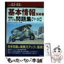 【中古】 基本情報技術者試験によくでる問題集〈午前〉 令和02ー03年 第6版 / イエローテールコンピュータ / 技術評論 単行本（ソフトカバー） 【メール便送料無料】【あす楽対応】