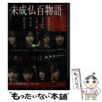 【中古】 未成仏百物語 / 小田 イ輔, 黒木 あるじ, 黒 史郎, 最東 対地, 松村 進吉 / 竹書房 [文庫]【メール便送料無料】【あす楽対応】