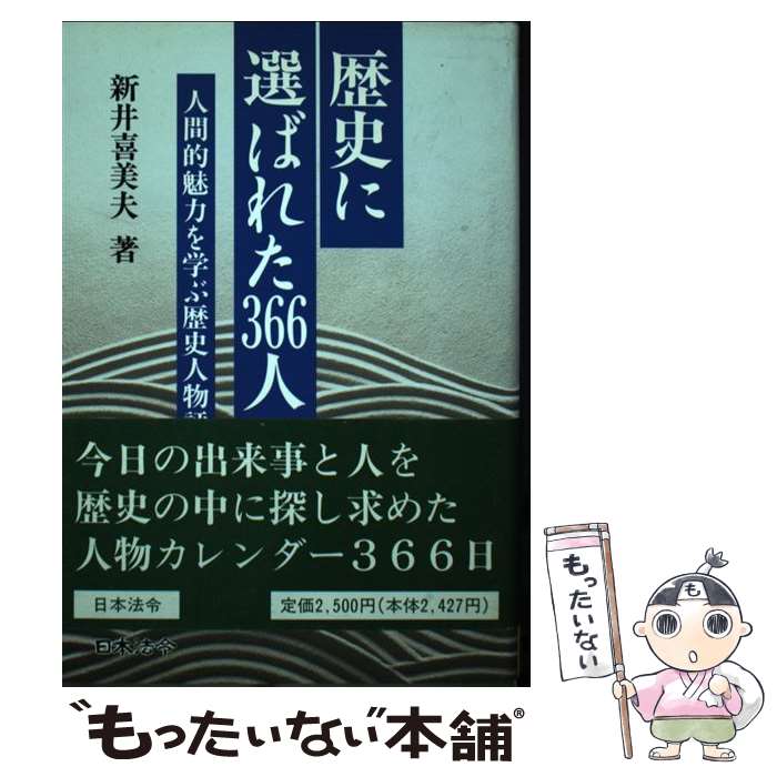 著者：新井 喜美夫出版社：日本法令サイズ：単行本ISBN-10：4539714708ISBN-13：9784539714706■こちらの商品もオススメです ● 転進瀬島龍三の「遺言」 / 新井 喜美夫 / 講談社 [単行本] ● 戦国と現代成功の原則 作家や学者が書かなかった「真の勝者」 / 新井 喜美夫 / プレジデント社 [単行本] ● 五島昇大恐慌に一番強い経営者 / 新井 喜美夫 / 講談社 [単行本] ■通常24時間以内に出荷可能です。※繁忙期やセール等、ご注文数が多い日につきましては　発送まで48時間かかる場合があります。あらかじめご了承ください。 ■メール便は、1冊から送料無料です。※宅配便の場合、2,500円以上送料無料です。※あす楽ご希望の方は、宅配便をご選択下さい。※「代引き」ご希望の方は宅配便をご選択下さい。※配送番号付きのゆうパケットをご希望の場合は、追跡可能メール便（送料210円）をご選択ください。■ただいま、オリジナルカレンダーをプレゼントしております。■お急ぎの方は「もったいない本舗　お急ぎ便店」をご利用ください。最短翌日配送、手数料298円から■まとめ買いの方は「もったいない本舗　おまとめ店」がお買い得です。■中古品ではございますが、良好なコンディションです。決済は、クレジットカード、代引き等、各種決済方法がご利用可能です。■万が一品質に不備が有った場合は、返金対応。■クリーニング済み。■商品画像に「帯」が付いているものがありますが、中古品のため、実際の商品には付いていない場合がございます。■商品状態の表記につきまして・非常に良い：　　使用されてはいますが、　　非常にきれいな状態です。　　書き込みや線引きはありません。・良い：　　比較的綺麗な状態の商品です。　　ページやカバーに欠品はありません。　　文章を読むのに支障はありません。・可：　　文章が問題なく読める状態の商品です。　　マーカーやペンで書込があることがあります。　　商品の痛みがある場合があります。