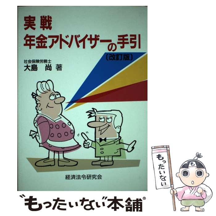 【中古】 実戦年金アドバイザーの手引 改訂版 / 大島尚 / 経済法令研究会 [単行本]【メール便送料無料】【あす楽対応】