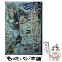 【中古】 堅物騎士様の完璧な溺愛結婚計画 / 八巻 にのは, 獅童 ありす / プランタン出版 文庫 【メール便送料無料】【あす楽対応】