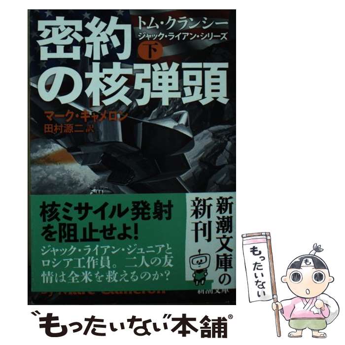 【中古】 密約の核弾頭 下 / マーク キャメロン, 田村 源二 / 新潮社 文庫 【メール便送料無料】【あす楽対応】