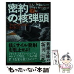 【中古】 密約の核弾頭 下 / マーク・キャメロン, 田村 源二 / 新潮社 [文庫]【メール便送料無料】【あす楽対応】