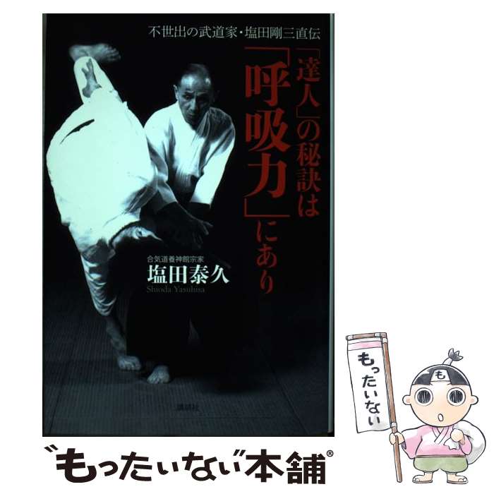 【中古】 「達人」の秘訣は「呼吸力」にあり / 塩田 泰久 / 講談社 [単行本]【メール便送料無料】【最短翌日配達対応】